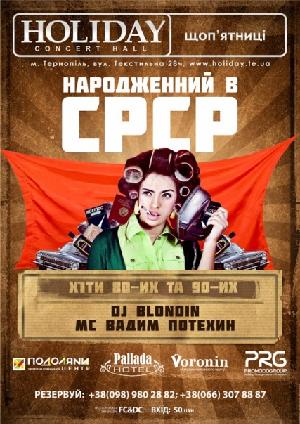 Народжений в СРСР