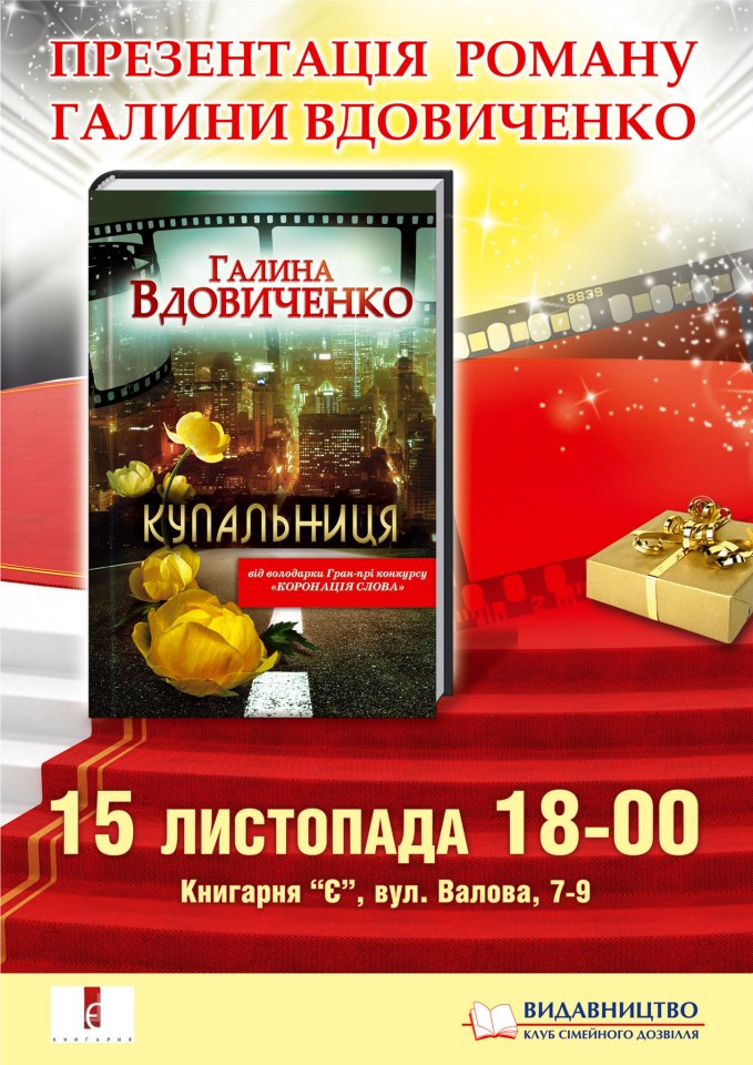 Презентація книги Галини Вдовиченко "Купальниця"