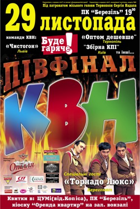 КВН. ПІВФІНАЛ