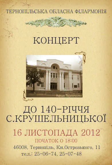 Концерт до 140-річчя від дня народження С. Крушельницької.