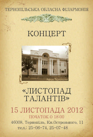 Концерт солістів та колективів обласної філармонії «Листопад талантів»
