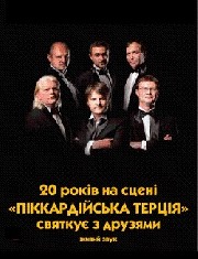 Гурт «Піккардійська терція» - з ювілейним концертом "Нам 20  років"