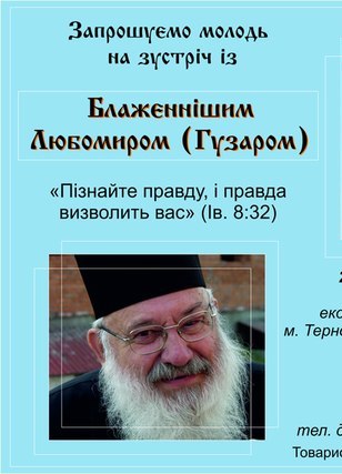 Зустріч з Блаженнішим Любомиром Гузаром