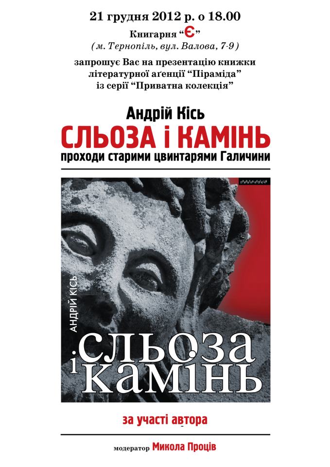 Андрій Кісь презентує книжку "Сльоза і камінь"