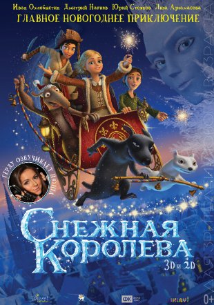 Снігова королева 3D