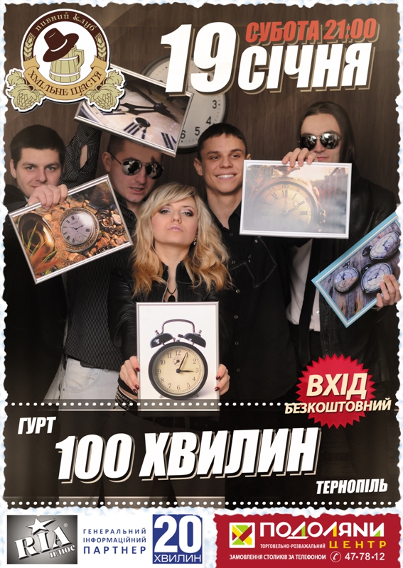 Гурт "100 Хвилин"