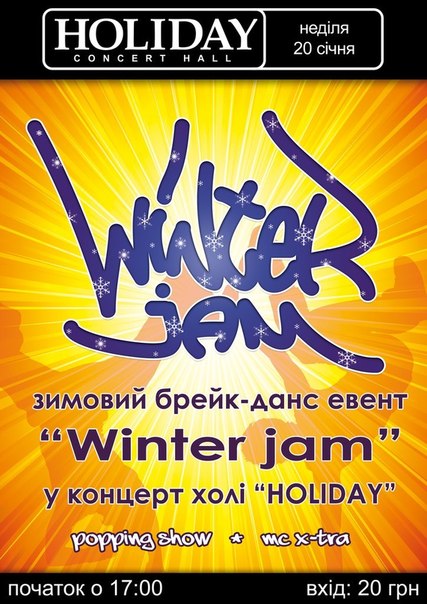 Зимовий брейк-данс евент "Winter Jam"