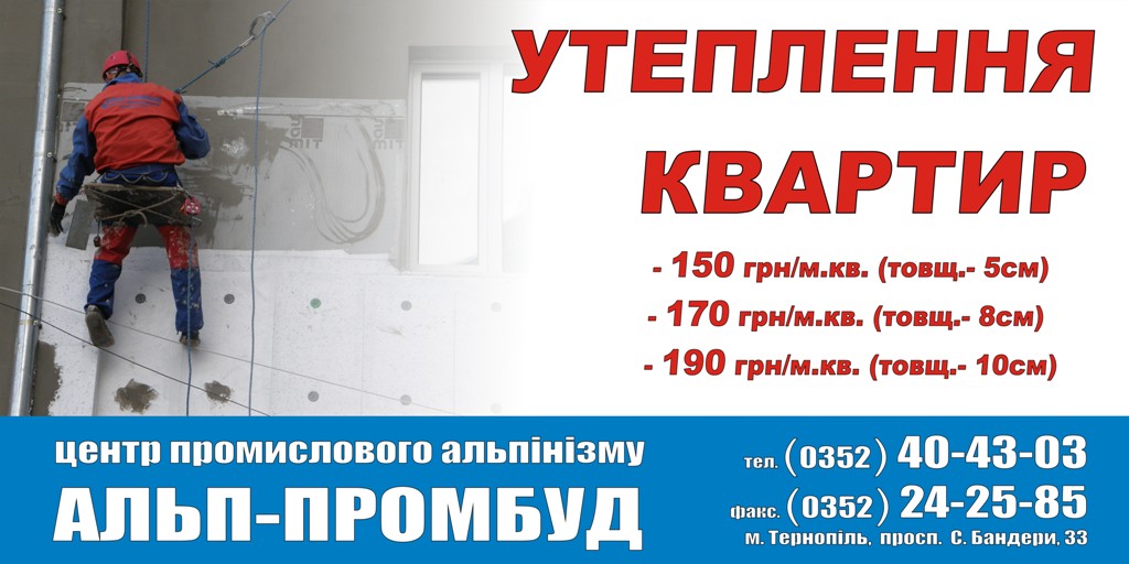 Висотні роботи та утеплення квартир