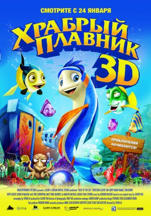 Хоробрий плавник 3D