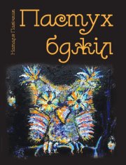 Презентація книги Наталії Пасічник "Пастух бджіл"