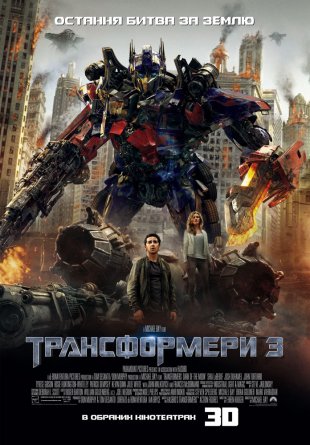 Трансформери 3 3D