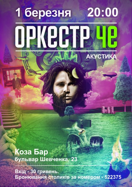 Оркестр Че