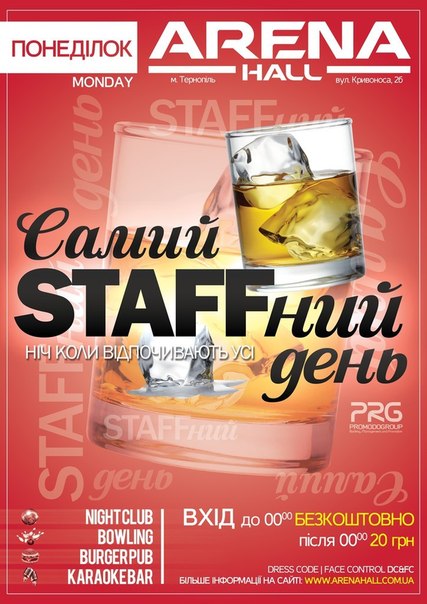 Самий STAFFний день