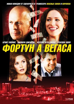 Фортуна Вегаса