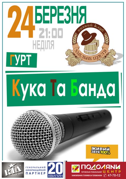 Гурт "Кука та Банда"