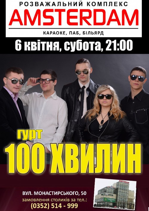 Гурт "100 Хвилин"