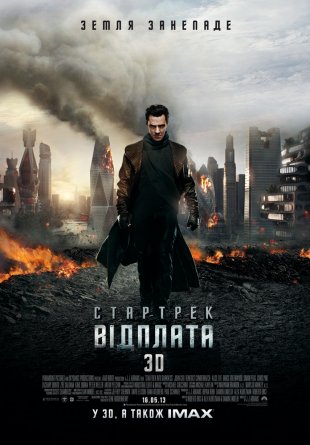 Стартрек: Відплата 3D