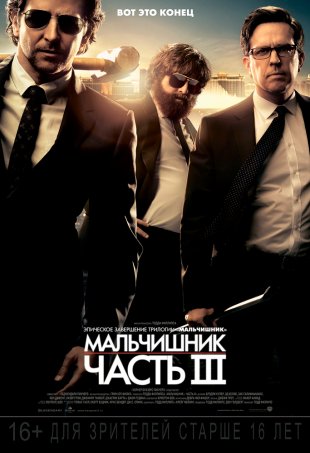 Похмілля: частина 3