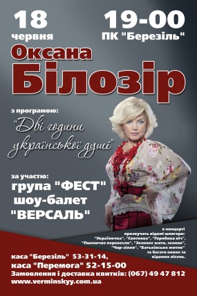 Оксана Білозір - з концертною програмою "Дві години української душі"