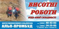 Висотні роботи. Промисловими альпіністами