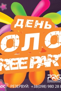 День молоді - pree party