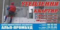 утеплення квартир промисловими альпіністами