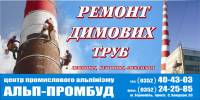 Ремонт та покраска  димових труб