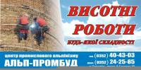 Висотні роботи будь-якої складності промисловими альпіністами