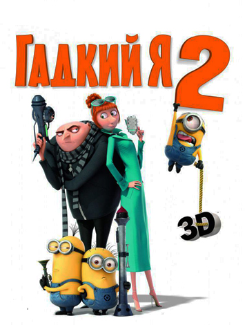 Нікчемний Я 2 3D