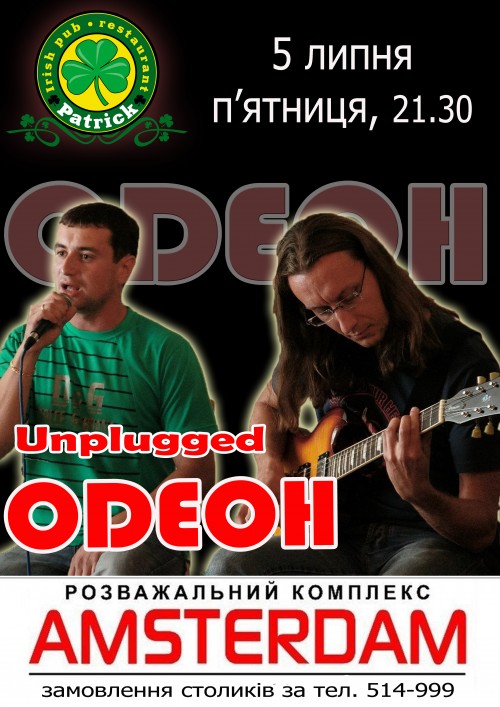 Гурт "ОДЕОН" (Unplugged)