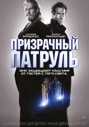 R.I.P.D. Примарний патруль 3D