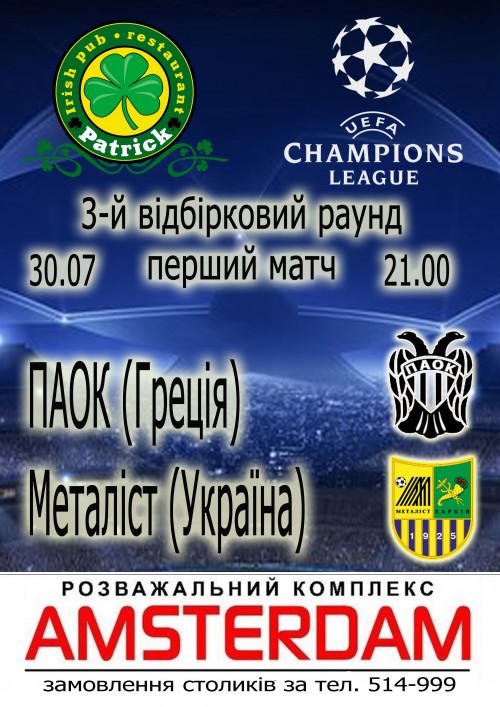 Відбірковий раунд Ліги Чемпіонів: ПАОК (Греція) - Металіст (Україна)