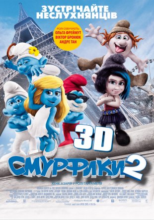 Смурфики 2 3D