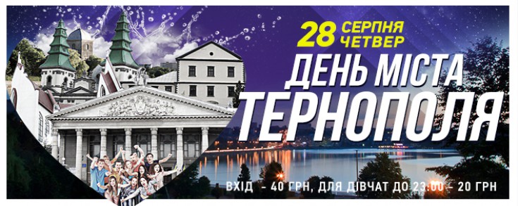 День Міста Тернополя