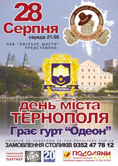 День міста Тернополя - Грає гурт "Одеон"