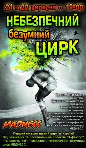 Безумний Небезпечний Цирк