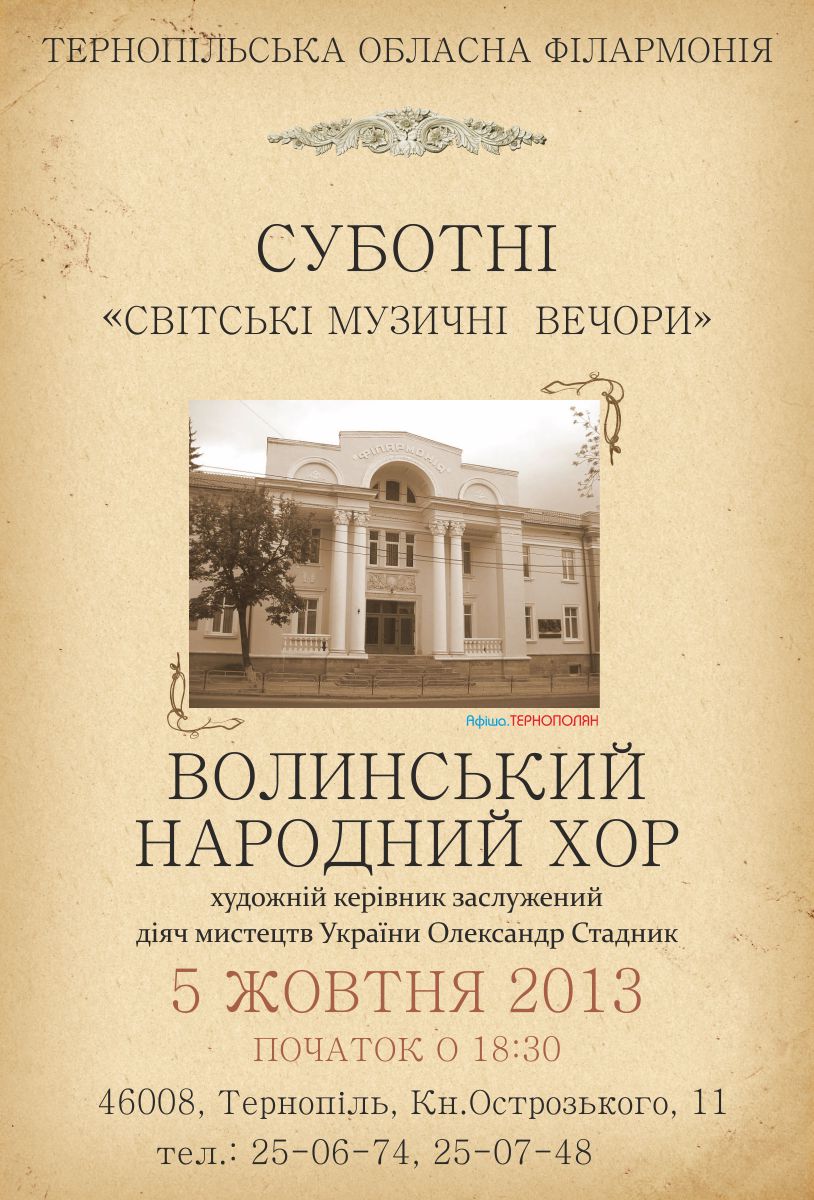 Суботні „Світські музичні вечори” - Волинський народний хор