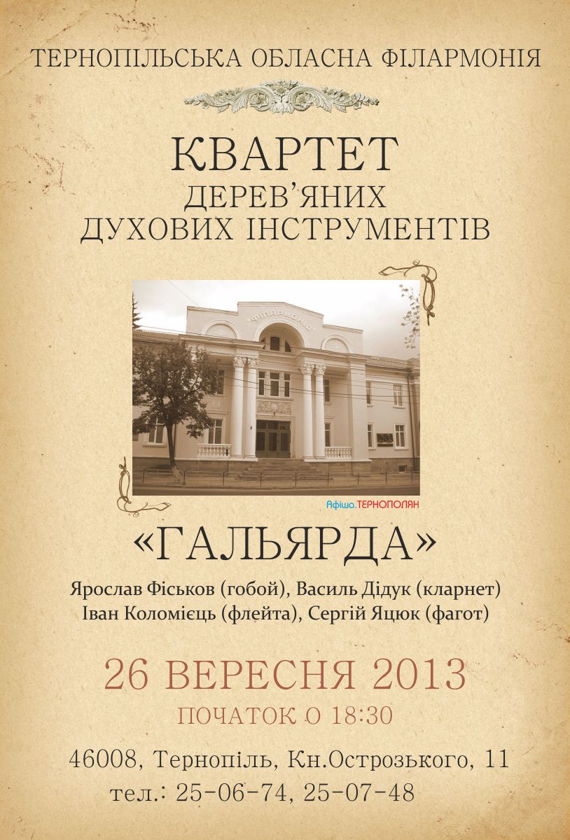 Концерт квартету дерев'яних духових інструментів "Гальярда" Вінницької обласної філармонії