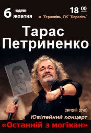 Тарас Петриненко ювілейний концерт "Останій з могікан"