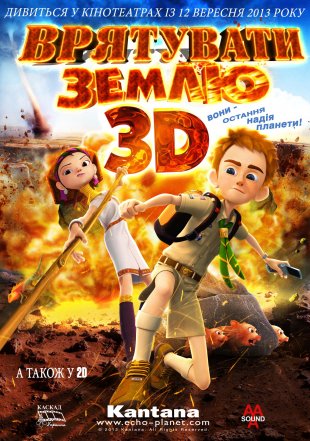 Врятувати Землю 3D