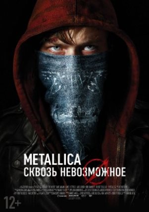 Metallica: Крізь неможливе 3D