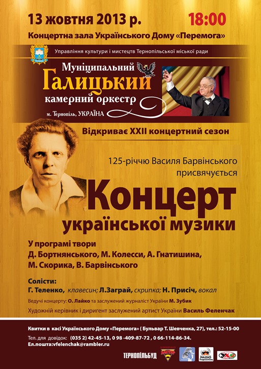 Галицький камерний оркестр з програмою «Золоте сузір’я великого народу».