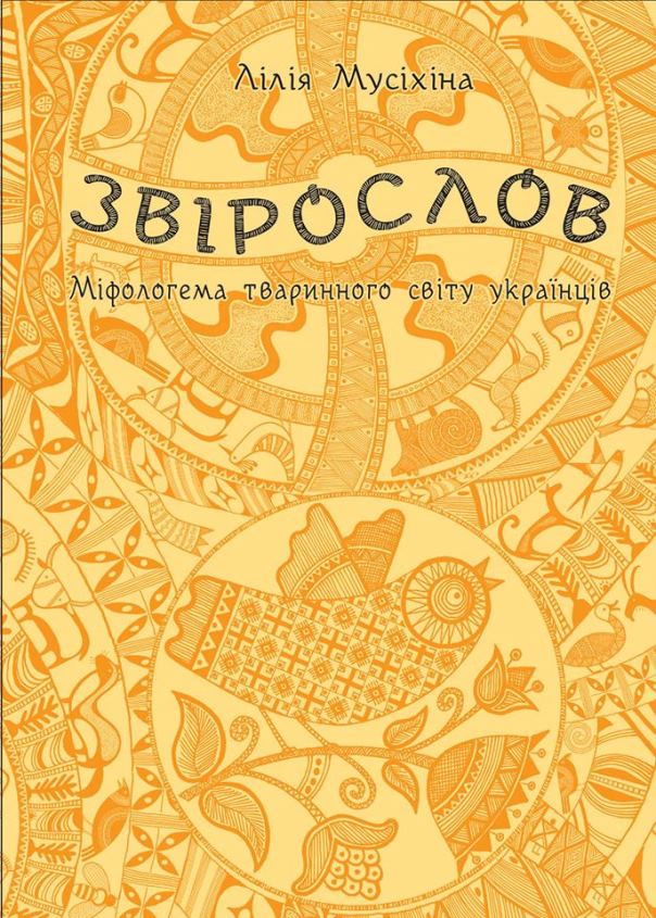 Презентація книги "Звірослов"