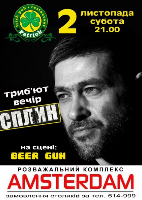 СПЛИН триб'ют вечір - гурт BEER GUN