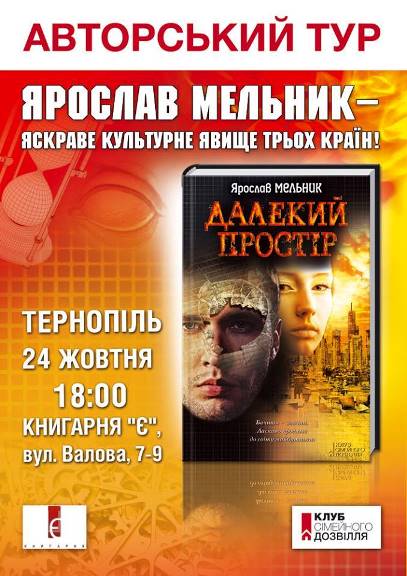 Презентація книги Ярослава Мельника «Далекий простір»