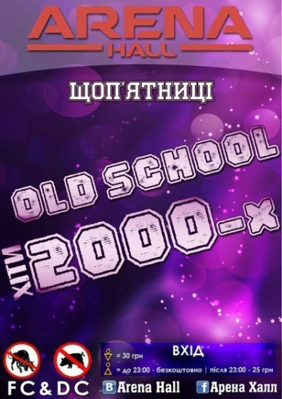 Old School - ХІТИ 2000-х