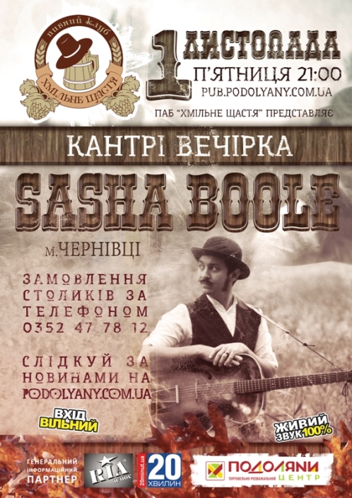 Кантрі Вечірка - Sasha Boole