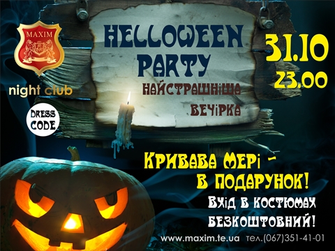 Halloween PARTY. Найстрашніша вечірка