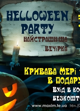 Halloween PARTY. Найстрашніша вечірка