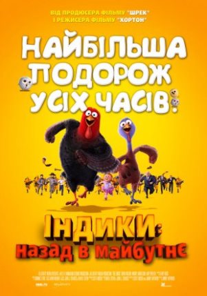 Індики: Назад у майбутнє 3D